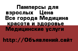 Памперсы для взрослых › Цена ­ 200 - Все города Медицина, красота и здоровье » Медицинские услуги   